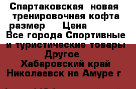 Спартаковская (новая) тренировочная кофта размер L › Цена ­ 2 500 - Все города Спортивные и туристические товары » Другое   . Хабаровский край,Николаевск-на-Амуре г.